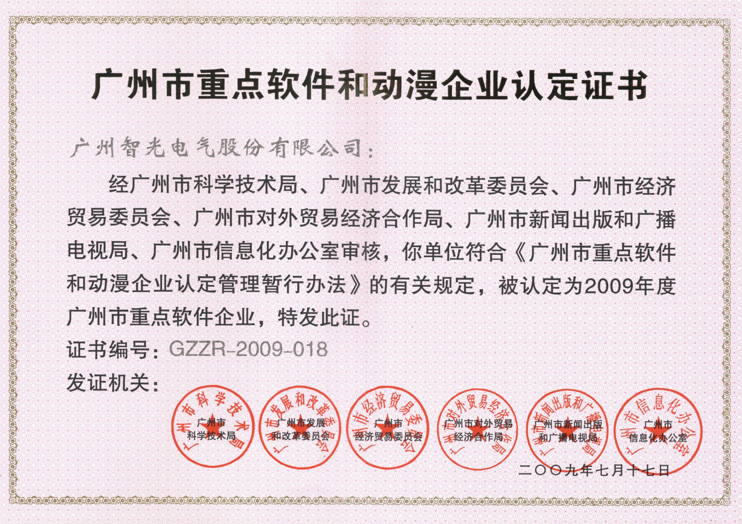 2009年年度廣州市重點軟件和動漫企業