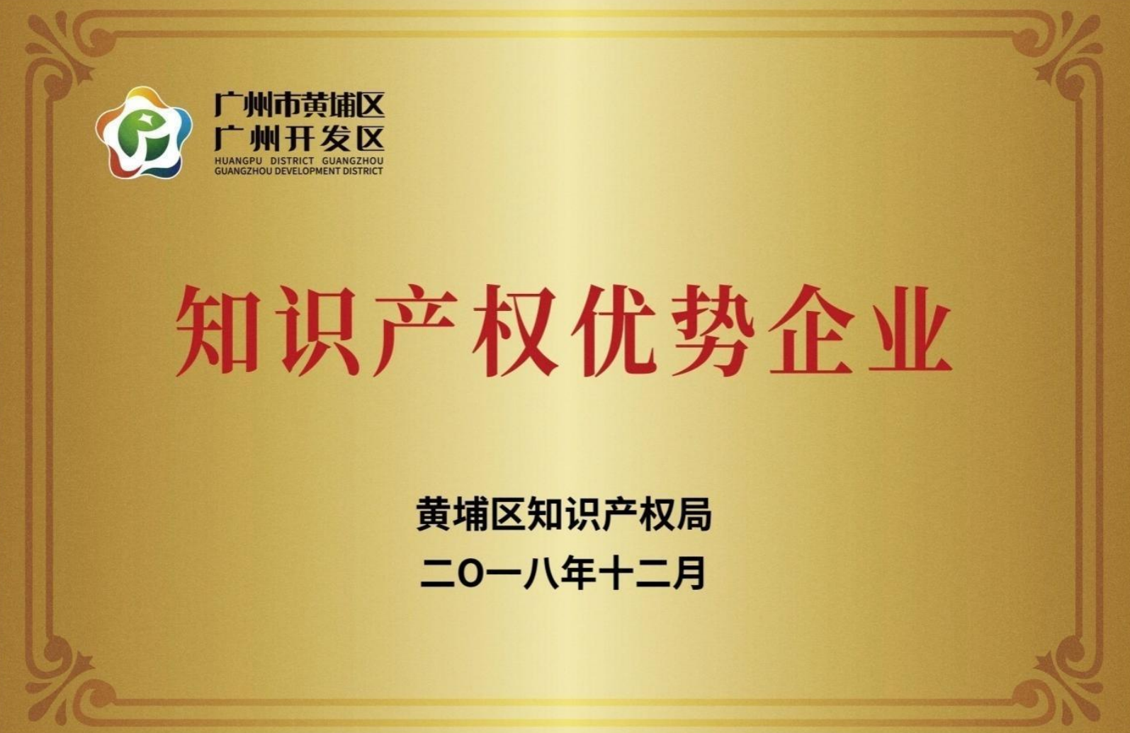 廣州市開發區知識產權優勢企業